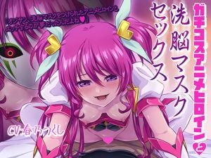 ガチコスアニメヒロインと洗脳マスクセックス(むらっくす) [d_199536]