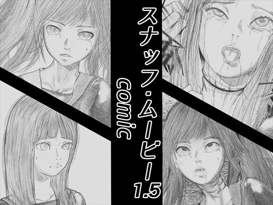 首絞め！！スナッフ・ムービー1.5・comic(岩石堂) [d_199543]