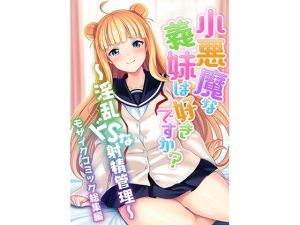 小悪魔な義妹は好きですか？ 〜淫乱ドSな射精管理〜 モザイクコミック総集編(どろっぷす！) [d_199547]