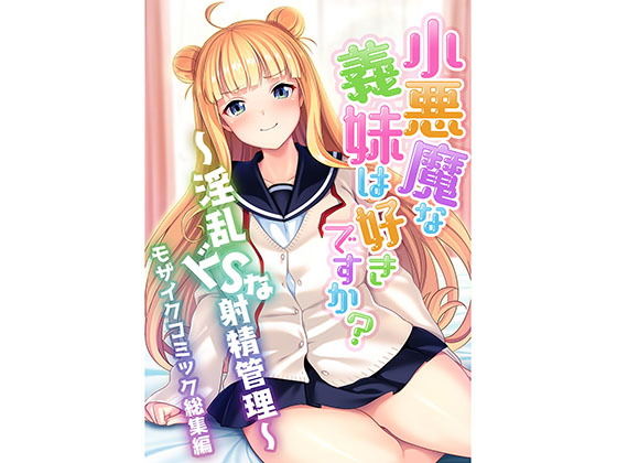 小悪魔な義妹は好きですか？ 〜淫乱ドSな射精管理〜 モザイクコミック総集編(どろっぷす！) [d_199547]