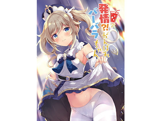 発情！？がんばれバーバラちゃん(あとりえひなた) [d_199549]