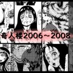 奇人楼2006〜2008(奇人楼) [d_199550]