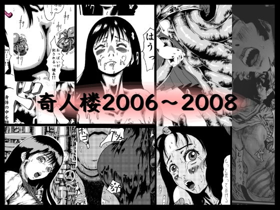 奇人楼2006〜2008(奇人楼) [d_199550]