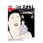 笑ぬ！性るすまん CASE OF ひろ子 上(とんぼちゃん) [d_199552]