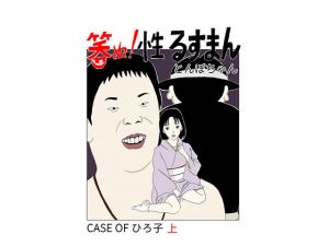 笑ぬ！性るすまん CASE OF ひろ子 上(とんぼちゃん) [d_199552]