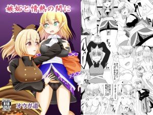 嫉妬と情熱の間に(オウガ道) [d_199563]