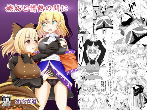 嫉妬と情熱の間に(オウガ道) [d_199563]