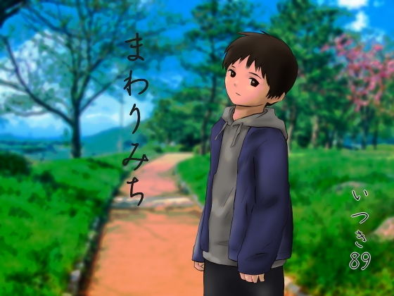 まわりみち(いつき89) [d_199582]