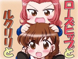 ローズヒップとルクリリと(みのむし屋) [d_199583]