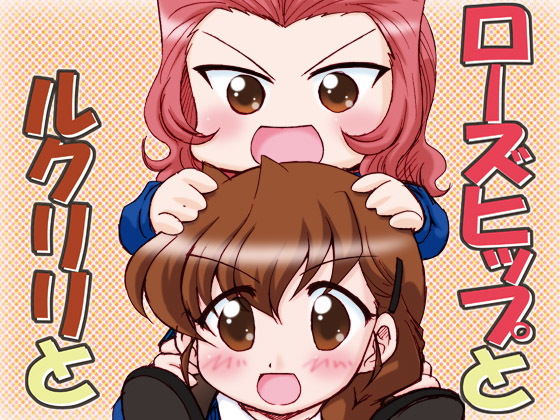 ローズヒップとルクリリと(みのむし屋) [d_199583]