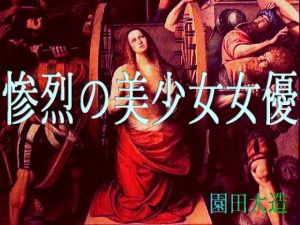 惨烈の美少女女優(爆田鶏書肆) [d_199591]