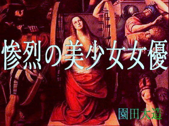 惨烈の美少女女優(爆田鶏書肆) [d_199591]