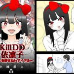 KillDD依凛子 〜他推しを許さないアイドル 〜(こじょりん（小城徹也）) [d_199592]