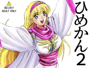 ひめかん2侵略王襲来編(アニメ美少女キャラクタースリーサイズ研究所) [d_199600]