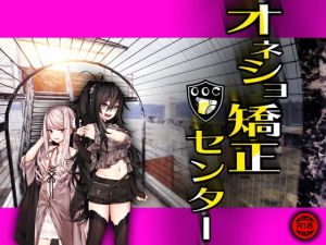 オネショ矯正センター(M小説同盟) [d_199605]