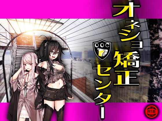 オネショ矯正センター(M小説同盟) [d_199605]