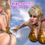 熟女戦士・王妃マリアンヌ 家臣に調教されて編(ラブココナッツ) [d_199608]