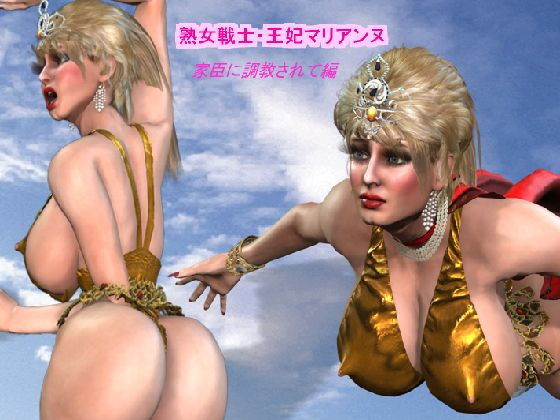 熟女戦士・王妃マリアンヌ 家臣に調教されて編(ラブココナッツ) [d_199608]