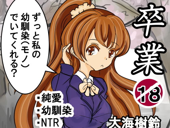 卒業(大海 樹鈴) [d_199614]