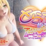 とらぶるだいあり〜・てぃーちゃームービー版(マーマレード★スター) [d_199620]