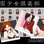 秘密少女倶楽部(さばみそふと) [d_199622]