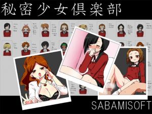秘密少女倶楽部(さばみそふと) [d_199622]