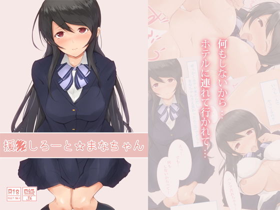 援●しろーと☆まなちゃん(circle82) [d_199635]