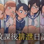 放課後排泄日誌(かんのー食堂) [d_199648]