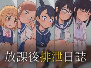 放課後排泄日誌(かんのー食堂) [d_199648]
