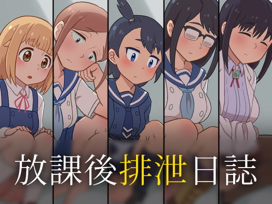 放課後排泄日誌(かんのー食堂) [d_199648]