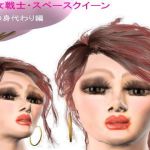 熟女戦士・スペースクイーン 夫の身代わり編(ラブココナッツ) [d_199650]