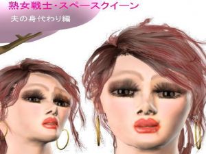 熟女戦士・スペースクイーン 夫の身代わり編(ラブココナッツ) [d_199650]