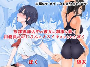 放課後部活中の彼女の制服を着て用務員のおじさんにメスイキさせられたぼく(同人指名) [d_199656]