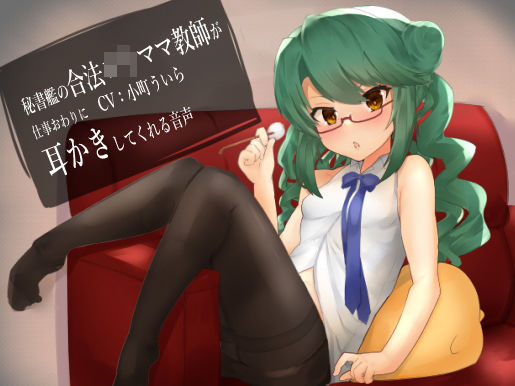 【100円音声】秘書艦の合法ロリママ教師が仕事終わりに耳かきしてくれる音声(思邪無庵) [d_199666]