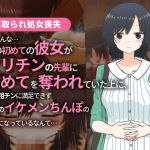【寝取られ処女喪失】そ、そんな…僕の初めての彼女がヤリチンの先輩に初めてを奪われていた上に、僕の粗チンに満足できず先輩のイケメンちんぽの虜になっているなんて(メディアカ研究室) [d_199668]