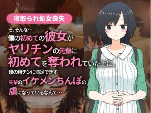 【寝取られ処女喪失】そ、そんな…僕の初めての彼女がヤリチンの先輩に初めてを奪われていた上に、僕の粗チンに満足できず先輩のイケメンちんぽの虜になっているなんて(メディアカ研究室) [d_199668]
