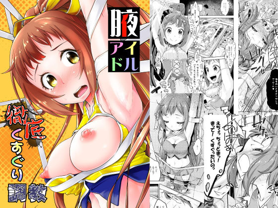 腋アイドル徹底くすぐり調教(無理矢理笑顔) [d_199669]