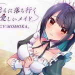 淫らに落ち行く愛しいメイド(スイス堂) [d_199675]