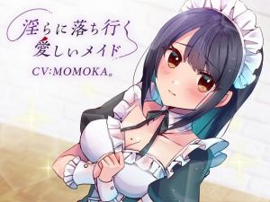 淫らに落ち行く愛しいメイド(スイス堂) [d_199675]