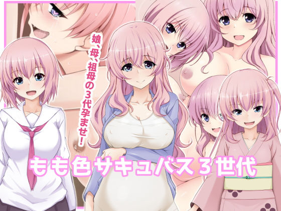 もも色サキュバス3世代(玩具家電) [d_199682]