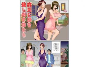 実兄に妻を差し出す弟たち(さとうしんまる) [d_199686]