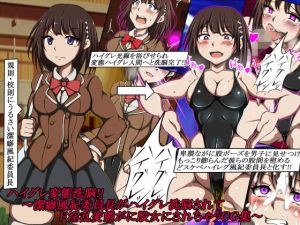 ハイグレ変態洗脳！！〜潔癖風紀委員長がハイグレ洗脳されてド淫乱変態がに股女にされちゃうCG集〜(正太郎) [d_199688]