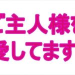 ご主人様を愛してます1(夜見玲奈) [d_199704]