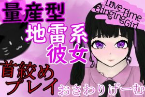 LoveTimeClingingGirl〜量産型地雷系彼女と首絞めエッチ〜(青。) [d_199705]
