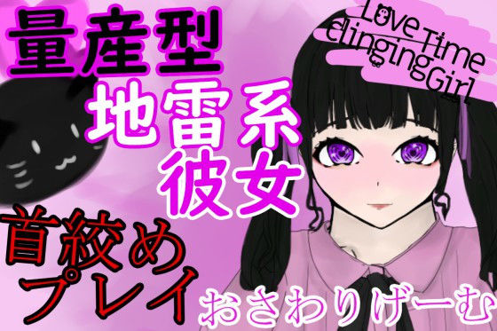 LoveTimeClingingGirl〜量産型地雷系彼女と首絞めエッチ〜(青。) [d_199705]
