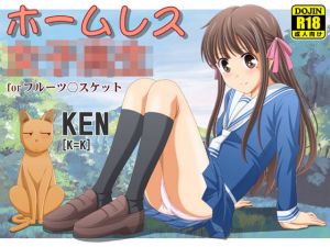 ホームレス女子校生(［K=K］) [d_199708]