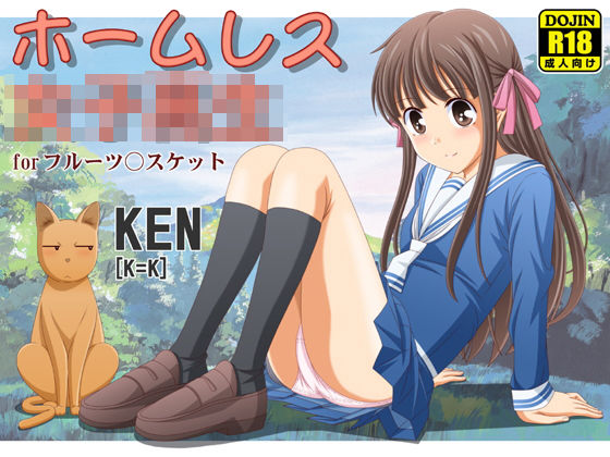 ホームレス女子校生(［K=K］) [d_199708]