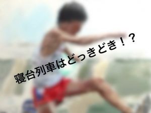 寝台列車はどっきどき！？(くりーむあんみつ) [d_199712]