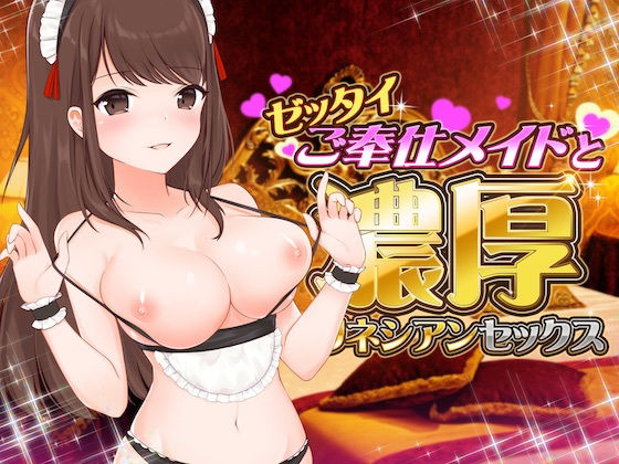 ゼッタイご奉仕メイドと濃厚ポリネシアンセックス【バイノーラルASMR】(alice ＋ jewel) [d_199716]