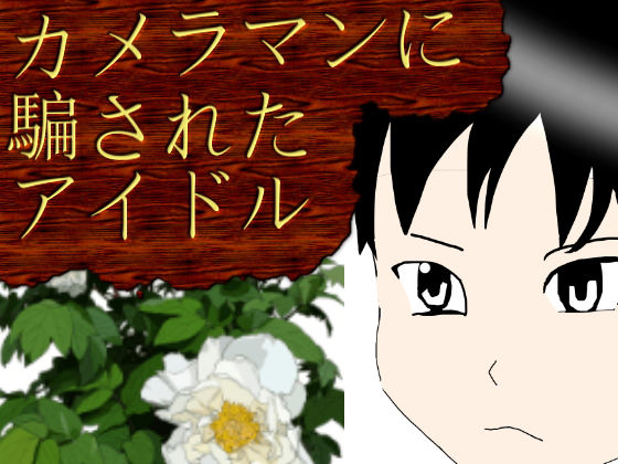 カメラマンに騙されたアイドル、嫌がりながらのセックス(クリームソーダ) [d_199722]